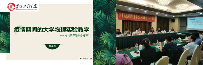 2022南京高校实验教学中心主任会议通讯稿图片02 网站