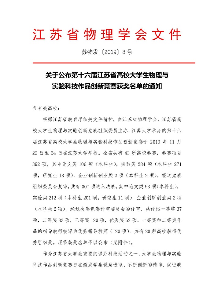 第十六届江苏省高校大学生物理与实验科技作品创新竞赛 获奖通知 页面 01