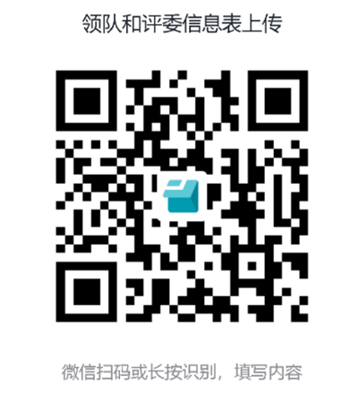 领队和评委信息表上传.png