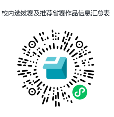 校内选拔赛及推荐省赛作品信息汇总表.png